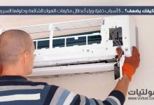 5 أسباب وراء أعطال مكيفات الهواء الشائعة وكيفية تجنبها