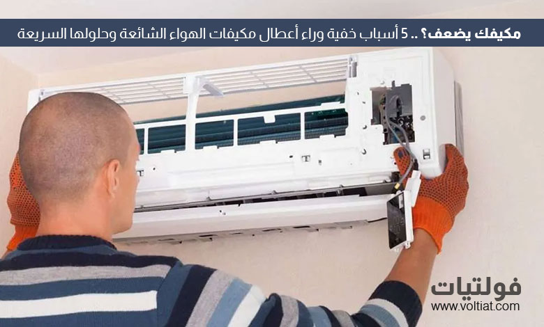 5 أسباب وراء أعطال مكيفات الهواء الشائعة وكيفية تجنبها
