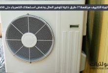 7 طرق ذكية لتوفير المال على فواتير التكييف هذا الصيف