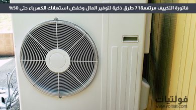 7 طرق ذكية لتوفير المال على فواتير التكييف هذا الصيف