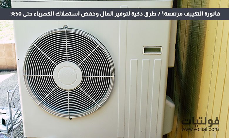 7 طرق ذكية لتوفير المال على فواتير التكييف هذا الصيف