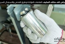 أعراض تلف مكثف المكيف