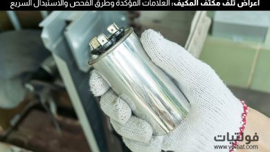 أعراض تلف مكثف المكيف