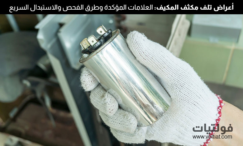 أعراض تلف مكثف المكيف