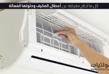 أعطال المكيف وحلولها