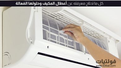 أعطال المكيف وحلولها