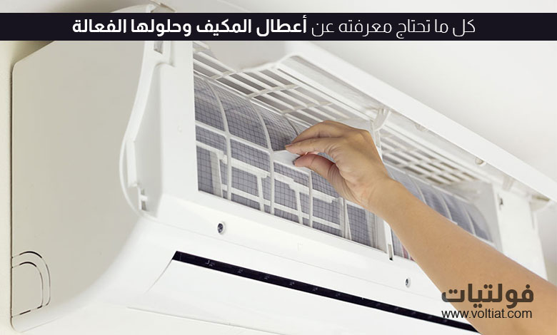 أعطال المكيف وحلولها
