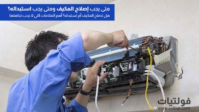 إصلاح مكيف الهواء أم استبداله؟