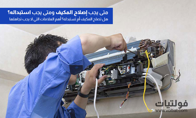 إصلاح مكيف الهواء أم استبداله؟