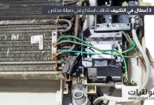 إصلاح مكيفات الهواء