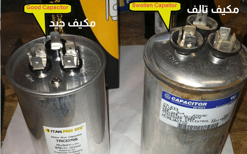 استبدال مكثف المكيف بآخر جديد