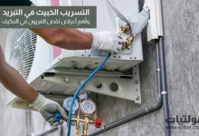 التسريب الخبيث في التبريد