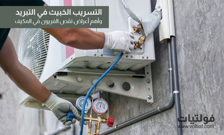 التسريب الخبيث في التبريد