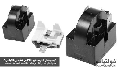 الريلاي الحراري (الثرمستور PTC)
