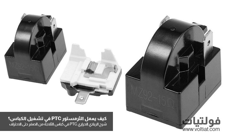 الريلاي الحراري (الثرمستور PTC)