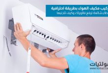 تركيب مكيف الهواء بطريقة احترافية