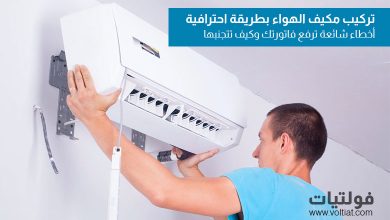 تركيب مكيف الهواء بطريقة احترافية
