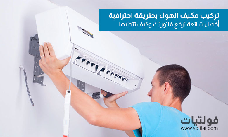 تركيب مكيف الهواء بطريقة احترافية