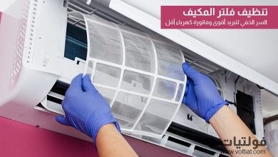 تنظيف فلتر المكيف