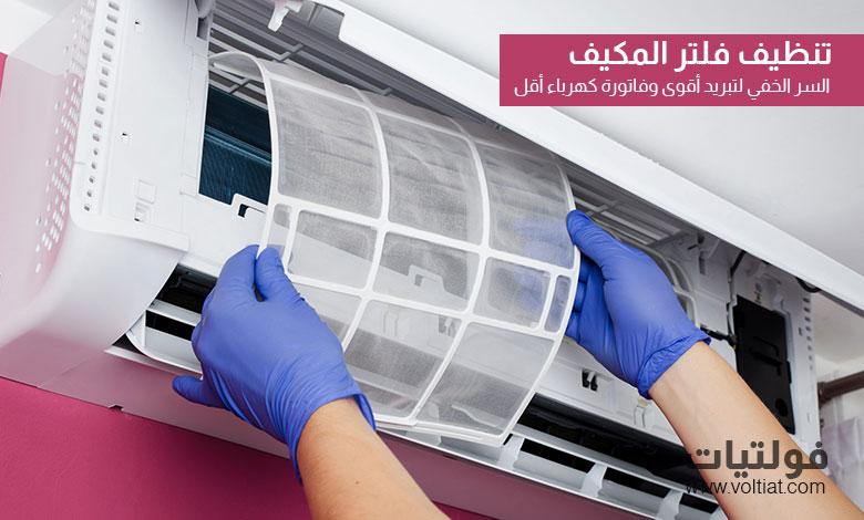 تنظيف فلتر المكيف