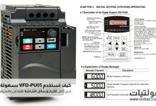دليل شامل لتشغيل لوحة المفاتيح الرقمية VFD-PU05