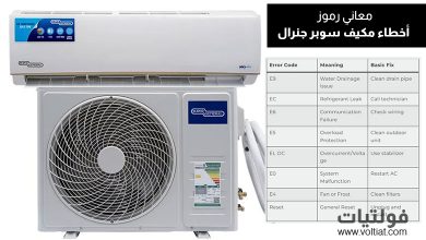 رموز أخطاء مكيف سوبر جنرال (Super General)