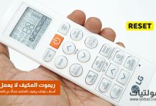 ريموت المكيف لا يعمل؟