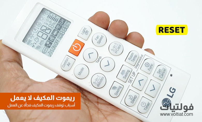 ريموت المكيف لا يعمل؟