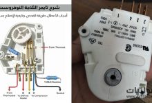 شرح تايمر الثلاجة النوفروست