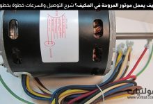 شرح موتور المروحة في المكيف