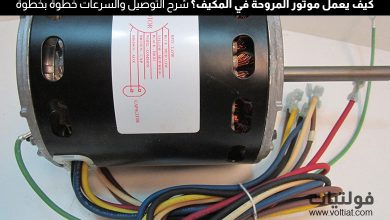 شرح موتور المروحة في المكيف