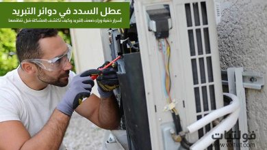 عطل السدد في دوائر التبريد