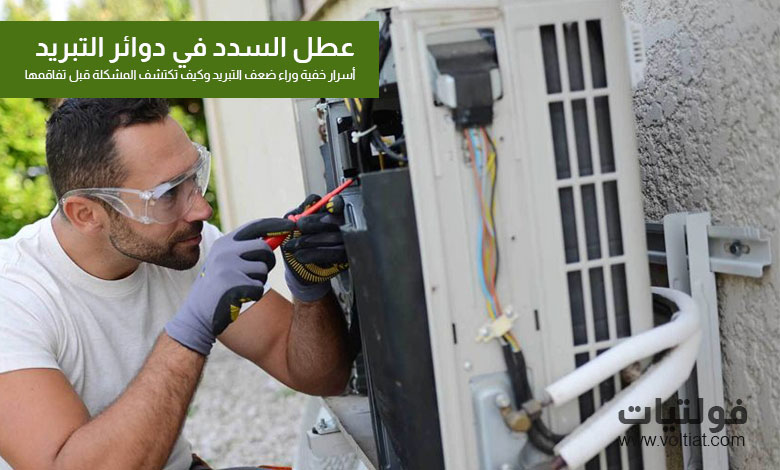 عطل السدد في دوائر التبريد