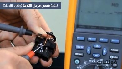 فحص مرحل بدء تشغيل ضاغط الثلاجة