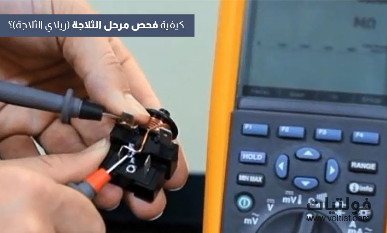 فحص مرحل بدء تشغيل ضاغط الثلاجة