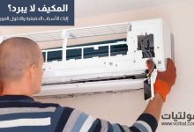 لماذا مكيف الهواء لا يبرد؟