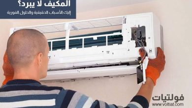 لماذا مكيف الهواء لا يبرد؟