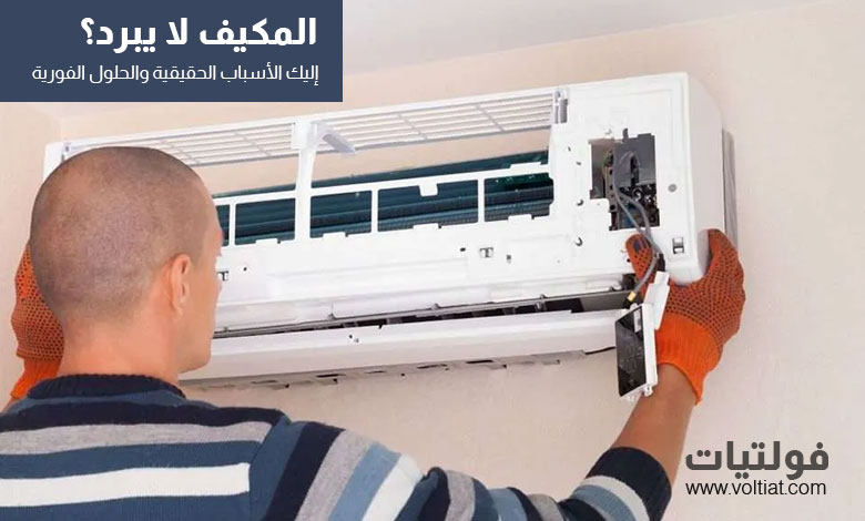 لماذا مكيف الهواء لا يبرد؟