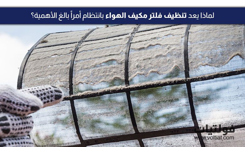 لماذا يجب تنظيف فلتر مكيف الهواء بانتظام؟