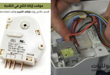 مؤقت إزالة الثلج في الثلاجة
