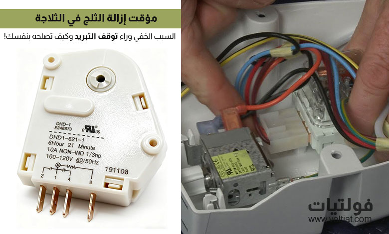 مؤقت إزالة الثلج في الثلاجة