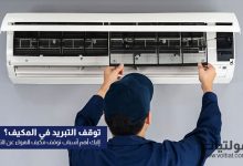 ما أسباب توقف مكيف الهواء عن التبريد؟