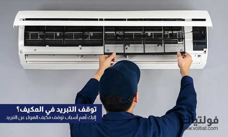 ما أسباب توقف مكيف الهواء عن التبريد؟