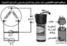 ما هو ستارت كيت الكباس؟