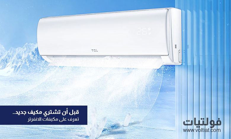 مكيفات الهواء الانفرتر