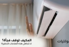 10 أسباب شائعة تؤدي إلى توقف المكيف عن العمل فجأة