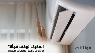 10 أسباب شائعة تؤدي إلى توقف المكيف عن العمل فجأة