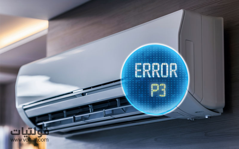 أسباب ظهور خطأ P3 في مكيف جري
