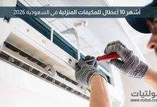 أعطال المكيفات الشائعة في السعودية 2026