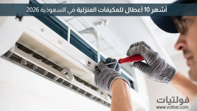 أعطال المكيفات الشائعة في السعودية 2026